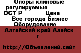  Опоры клиновые регулируемые 110,130,140 ОСТ2Р79-1-78  › Цена ­ 2 600 - Все города Бизнес » Оборудование   . Алтайский край,Алейск г.